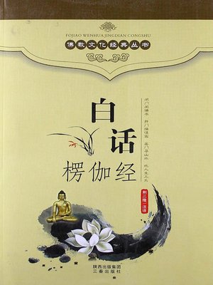cover image of 佛教文化经典丛书：白话楞伽经（ Buddhist Culture Classic Series: Vernacular Lankavatara Sutra ）